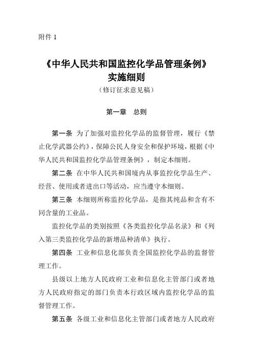 《中华人民共与国监控化学品管理条例》实施细则