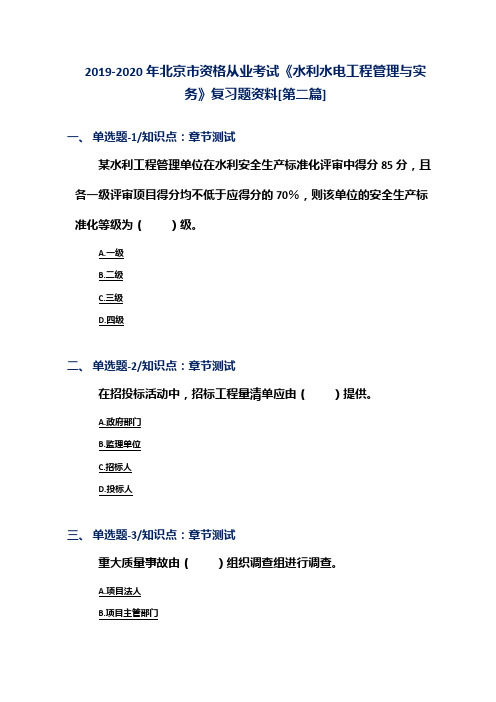 2019-2020年北京市资格从业考试《水利水电工程管理与实务》复习题资料[第二篇]