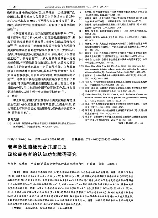 老年急性脑梗死合并脑白质疏松症患者的认知功能障碍研究