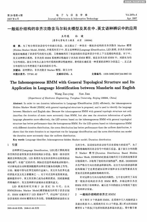 一般拓扑结构的非齐次隐含马尔科夫模型及其在中、英文语种辨识中的应用