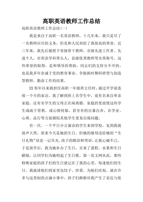 高职英语教师工作总结