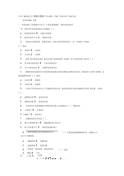 电大专科行政管理《管理学基础》试题及答案