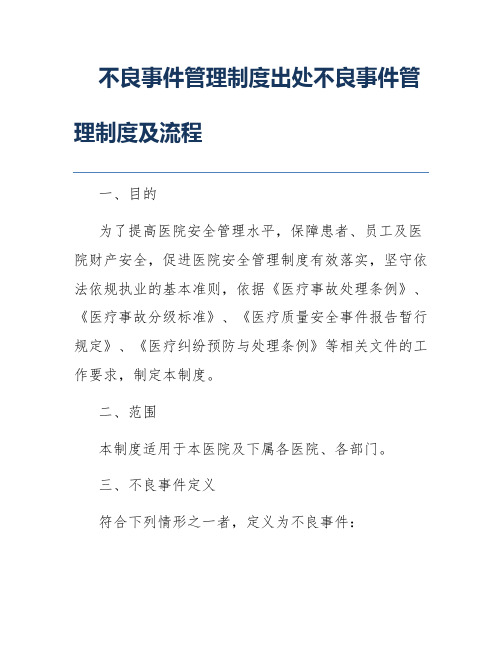 不良事件管理制度出处不良事件管理制度及流程