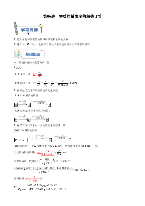 第06讲 物质的量浓度的相关计算-新高一化学暑假精品课(鲁科版2019必修第一册)(解析版)