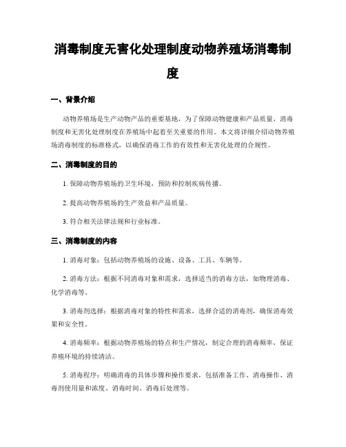 消毒制度无害化处理制度动物养殖场消毒制度