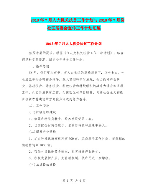 2018年7月人大机关扶贫工作计划与2018年7月份社区居委会宣传工作计划汇编