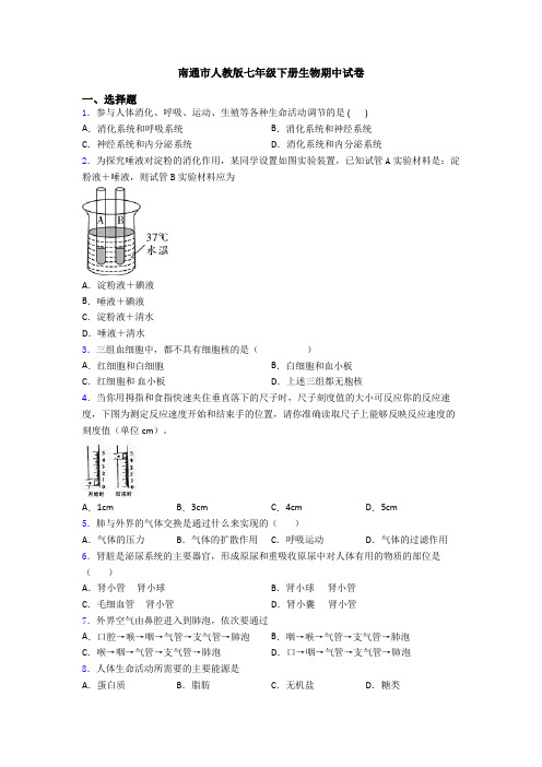 南通市人教版七年级下册生物期中试卷