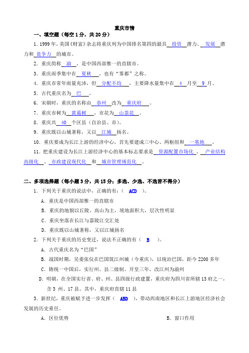 《重庆市情》最新最全面的试题和答案