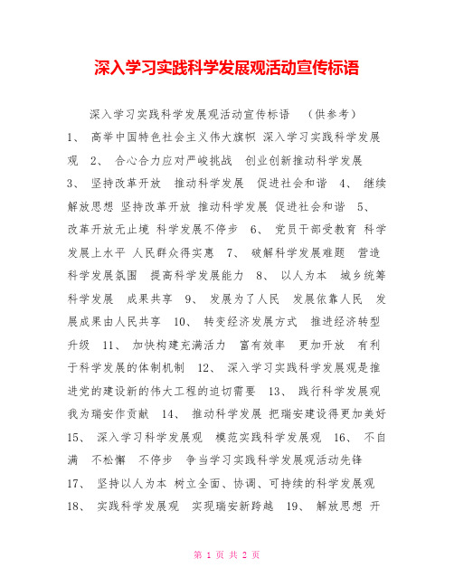 深入学习实践科学发展观活动宣传标语