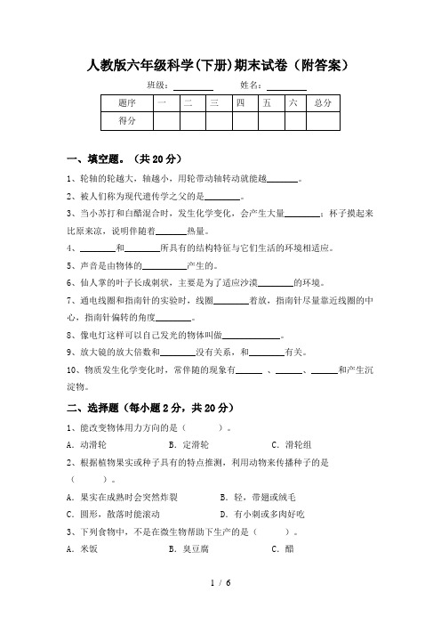 人教版六年级科学(下册)期末试卷(附答案)