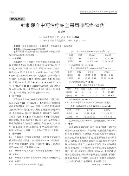 针刺联合中药治疗帕金森病抑郁症60例