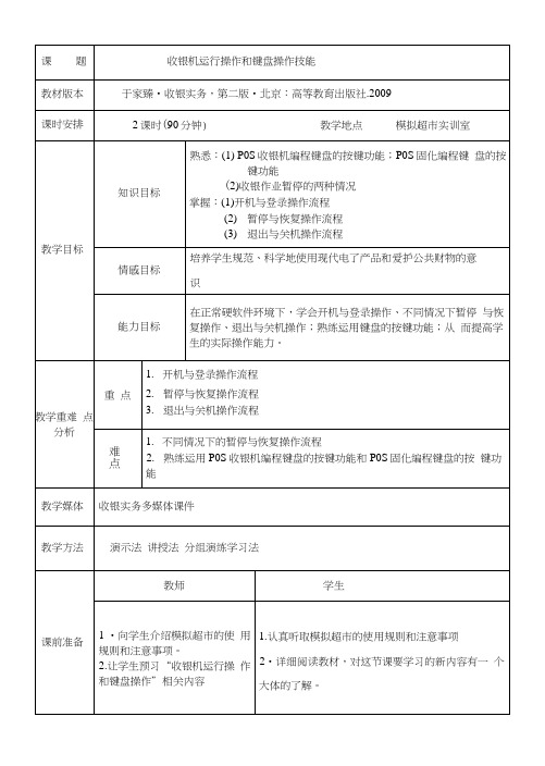 收银机运行操作和键盘操作技能(教案).docx