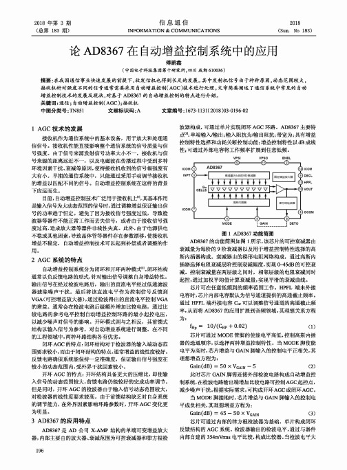 论AD8367在自动增益控制系统中的应用