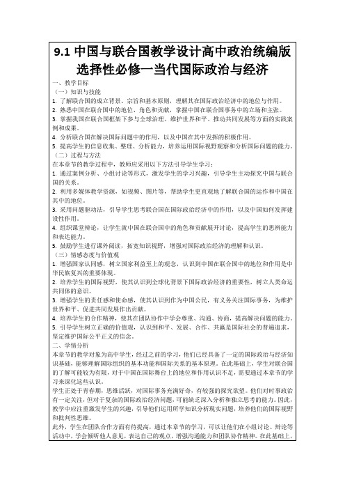 9.1中国与联合国教学设计高中政治统编版选择性必修一当代国际政治与经济