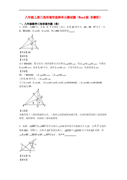 八年级上册三角形填空选择单元测试题(Word版 含解析)