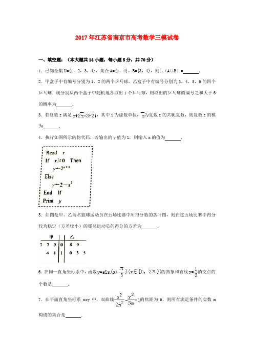 江苏省南京市高考数学三模试卷(含解析)-人教版高三全册数学试题