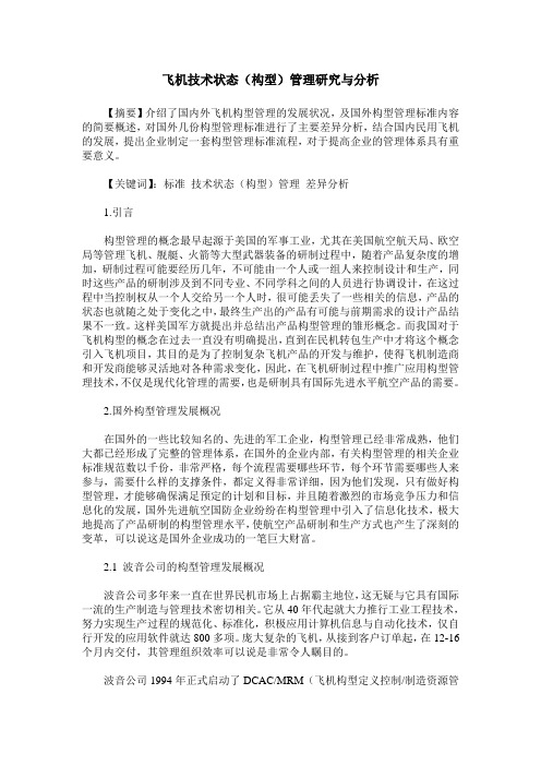 飞机技术状态(构型)管理研究与分析