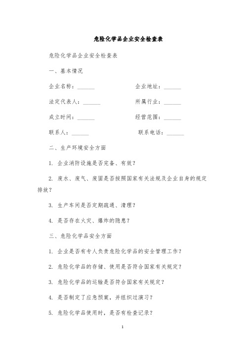 危险化学品企业安全检查表