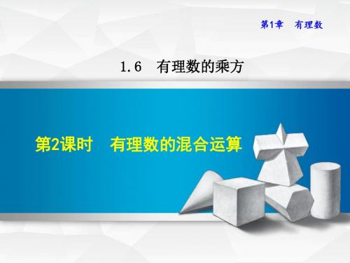 七年级数学上册1.6.2有理数的混合运算课件(新版)沪科版