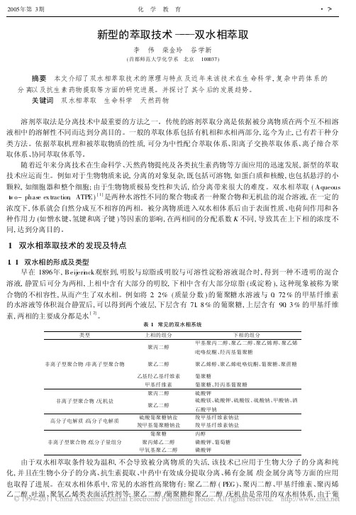 新型的萃取技术_双水相萃取