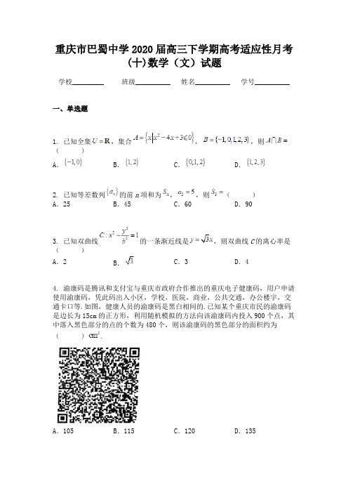 重庆市巴蜀中学2020届高三下学期高考适应性月考(十)数学(文)试题