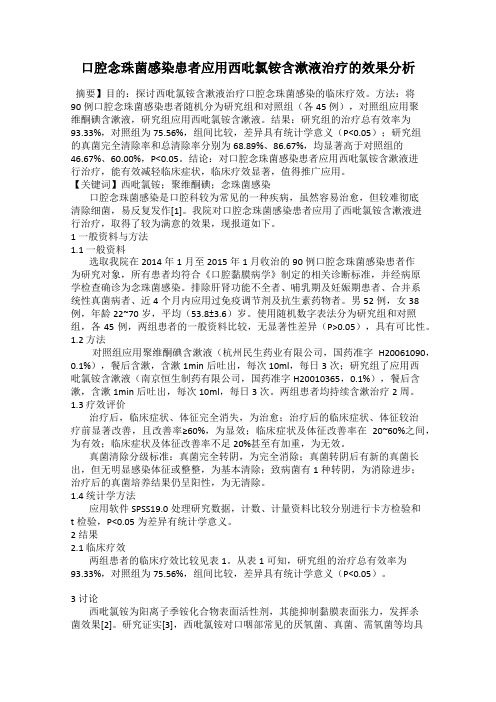 口腔念珠菌感染患者应用西吡氯铵含漱液治疗的效果分析