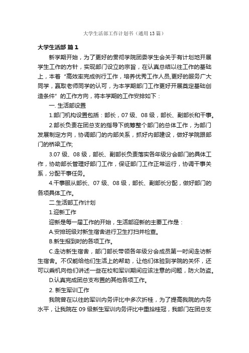 大学生活部工作计划书（通用13篇）