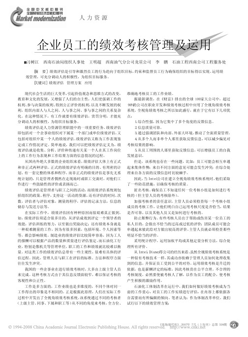 企业员工的绩效考核管理及运用