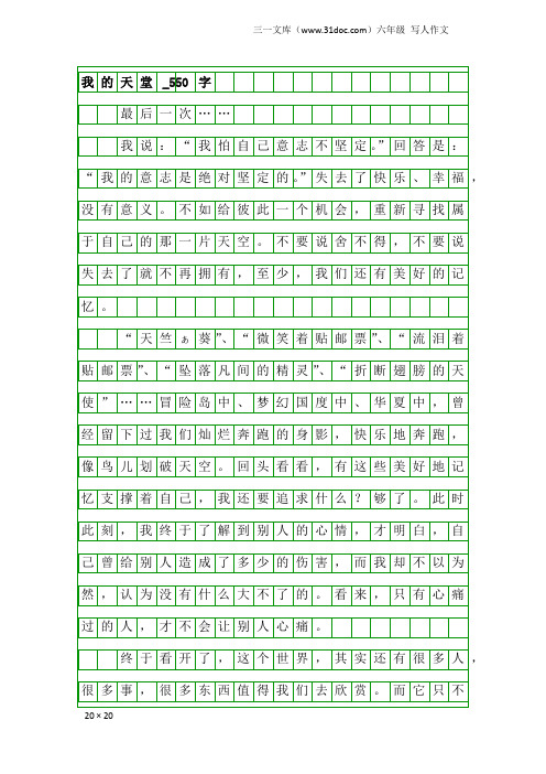 六年级写人作文：我的天堂_550字