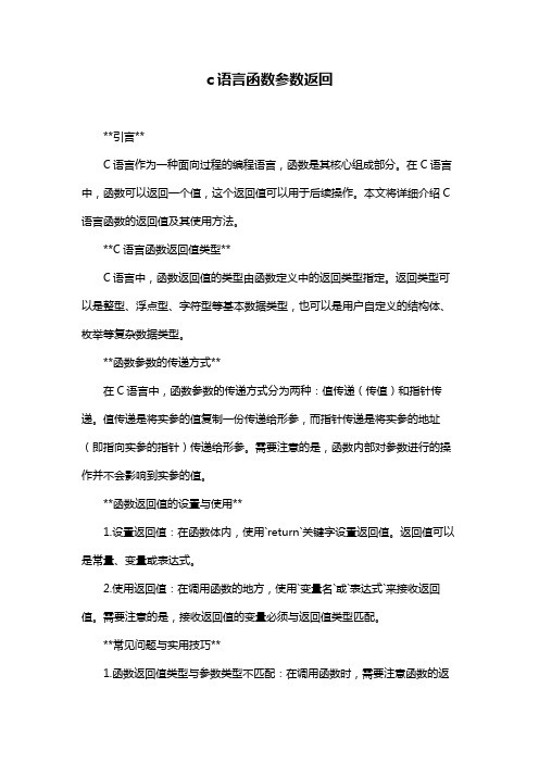 c语言函数参数返回