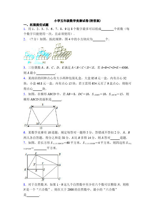 小学五年级数学竞赛试卷(附答案)