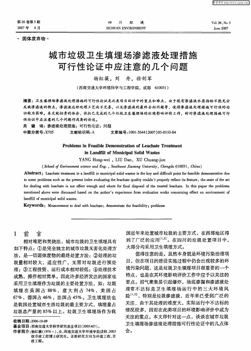 城市垃圾卫生填埋场渗滤液处理措施可行性论证中应注意的几个问题