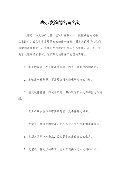 表示友谊的名言名句