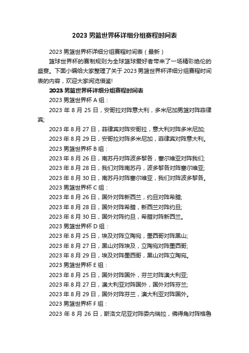 2023男篮世界杯详细分组赛程时间表