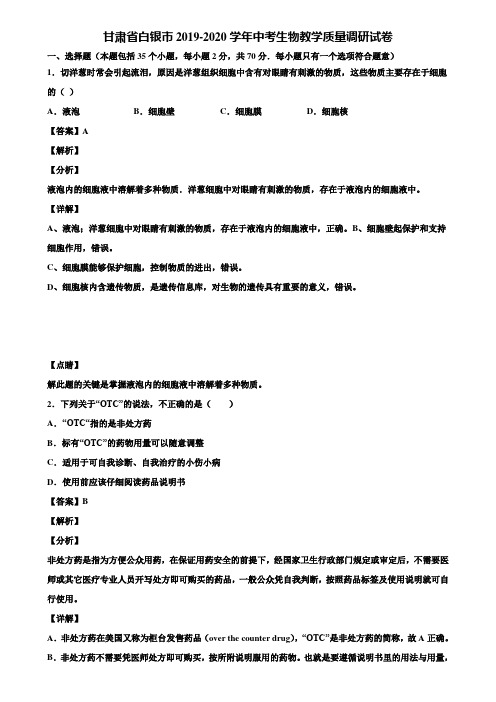 甘肃省白银市2019-2020学年中考生物教学质量调研试卷含解析