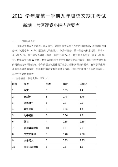 2011学年度第一学期九年级语文期末考试新塘一片区评卷小结内容要点