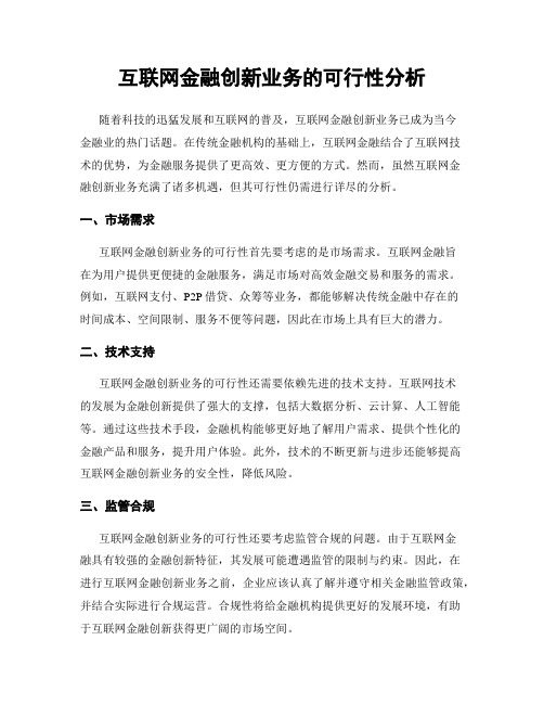 互联网金融创新业务的可行性分析