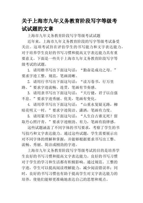 关于上海市九年义务教育阶段写字等级考试试题的文章