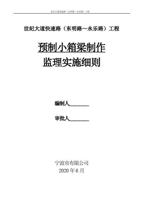 世纪大道预制小箱梁制作监理实施细则