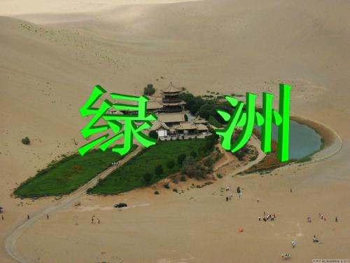 绿洲