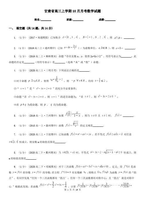 甘肃省高三上学期10月月考数学试题