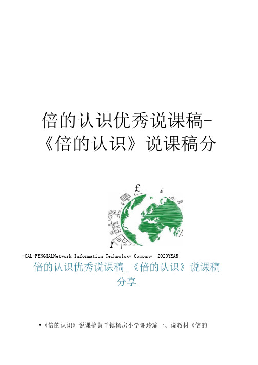 倍的认识优秀说课稿-《倍的认识》说课稿分享