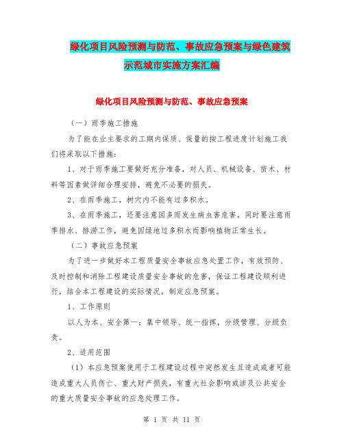 绿化项目风险预测与防范、事故应急预案与绿色建筑示范城市实施方案汇编