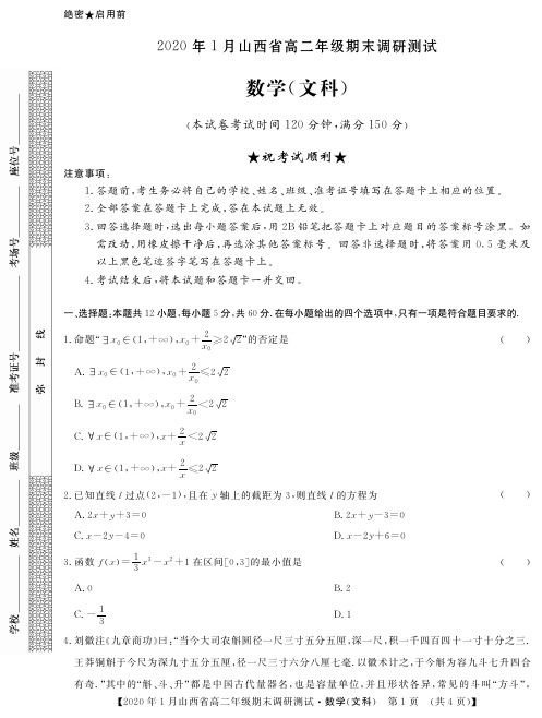 山西省2019-2020学年高二上学期期末调研测试数学(文科)试题