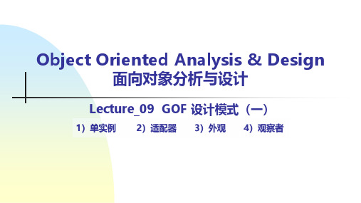 OOAD_Lec09_GOF设计模式一9