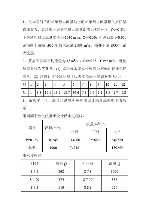 水文计算习题课