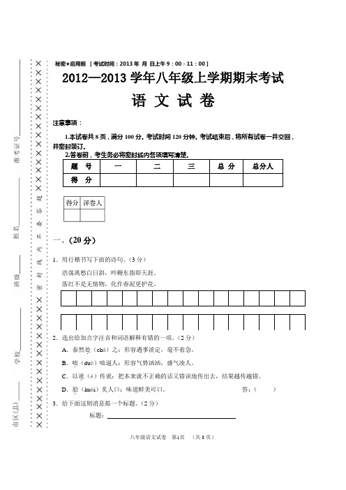 12—2013学年八年级上期语文.