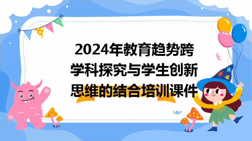 2024年教育趋势跨学科探究与学生创新思维的结合培训课件