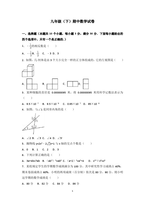 九年级(下)期中数学试卷含答案