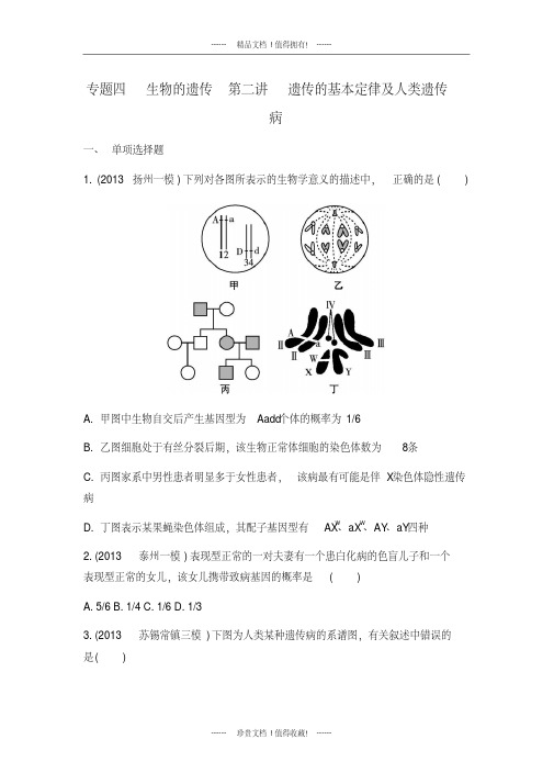 【南方凤凰台】高考生物二轮检测与评估：专题四生物的遗传第二讲遗传的基本定律及人类遗传病